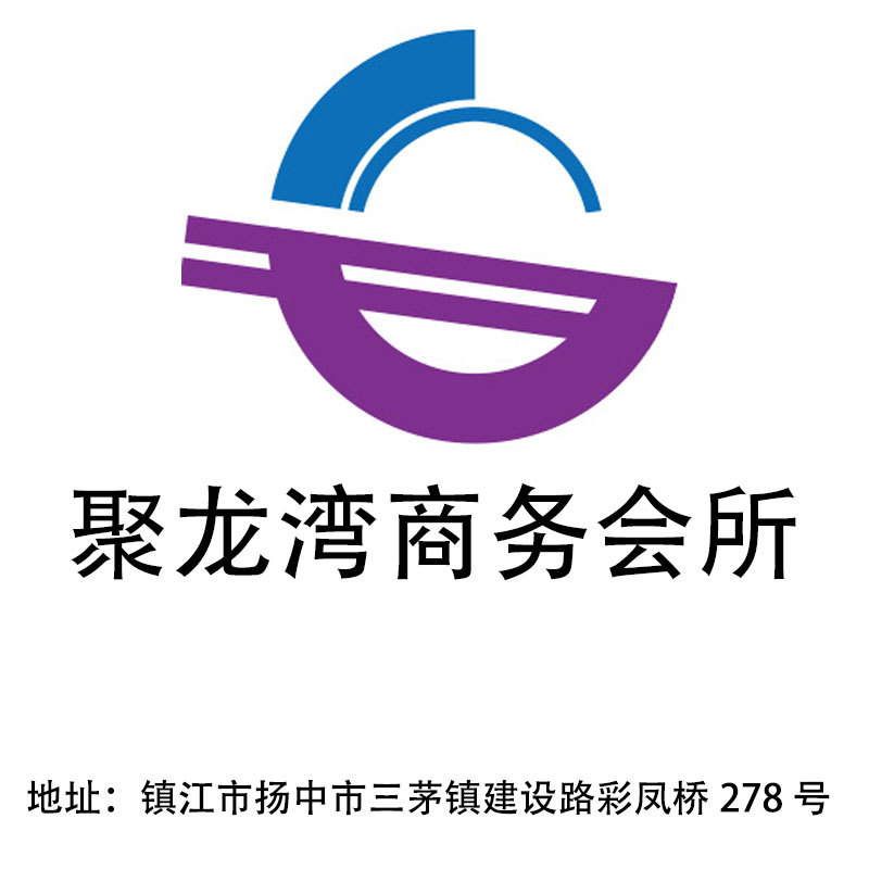 鎮(zhèn)江聚龍灣商務(wù)會所