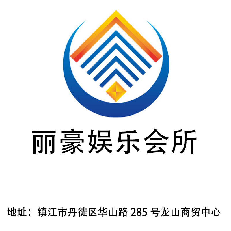 鎮(zhèn)江麗豪娛樂會所