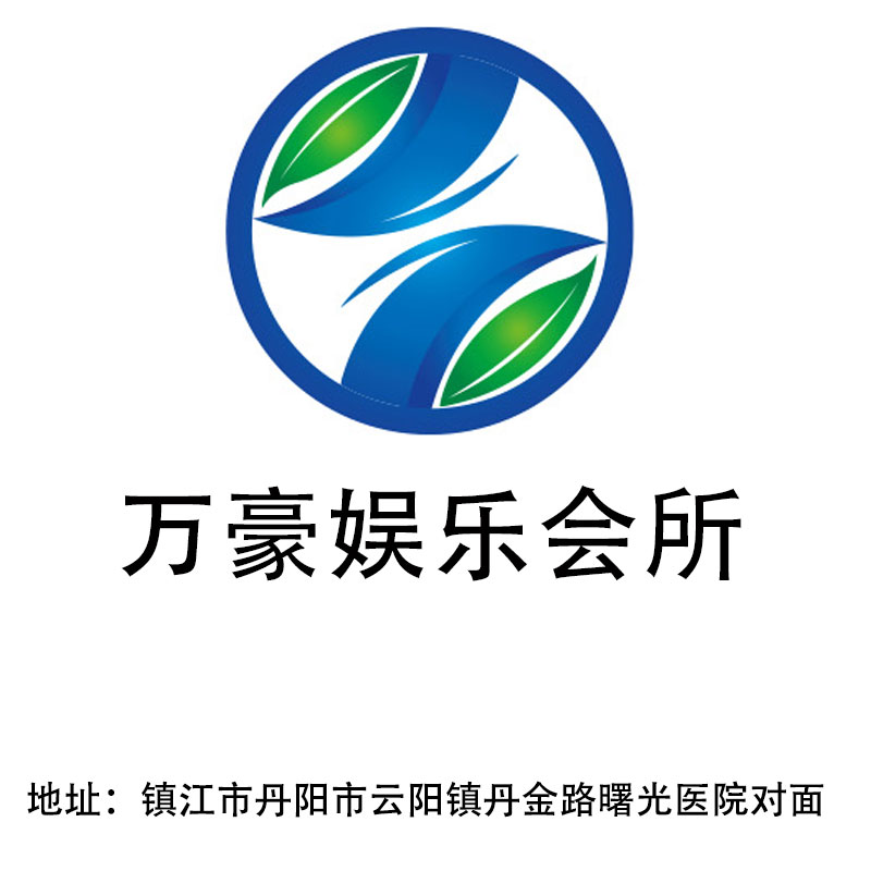 鎮(zhèn)江萬豪娛樂會所