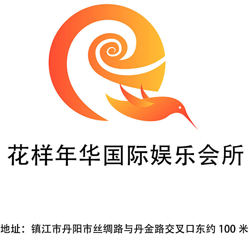 鎮(zhèn)江花樣年華國際娛樂會所