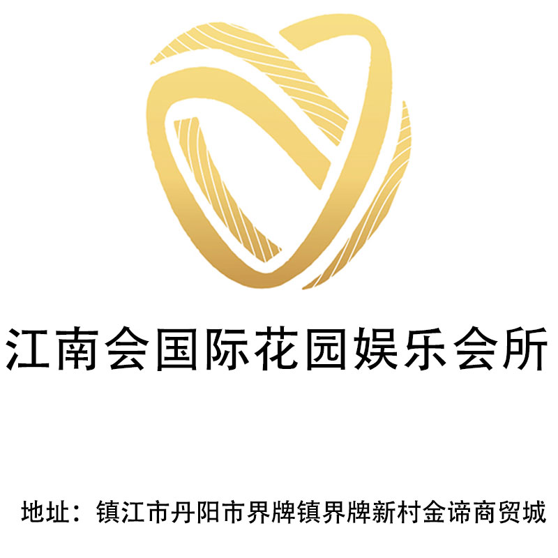 鎮(zhèn)江江南會國際花園娛樂會所