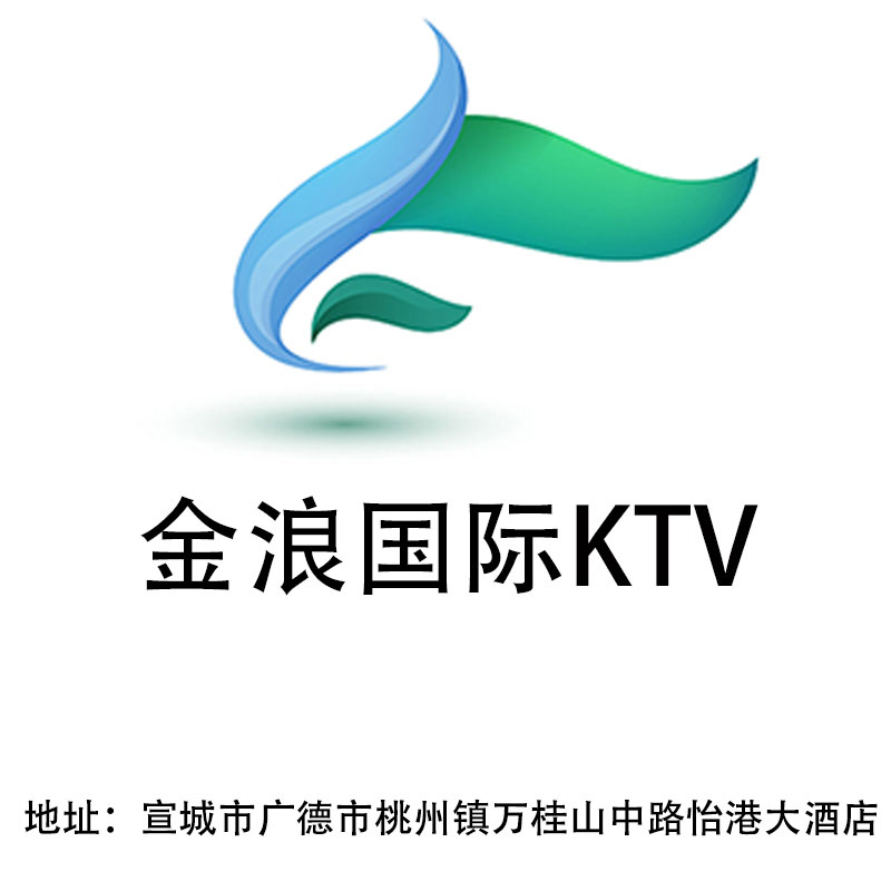宣城金浪國際KTV