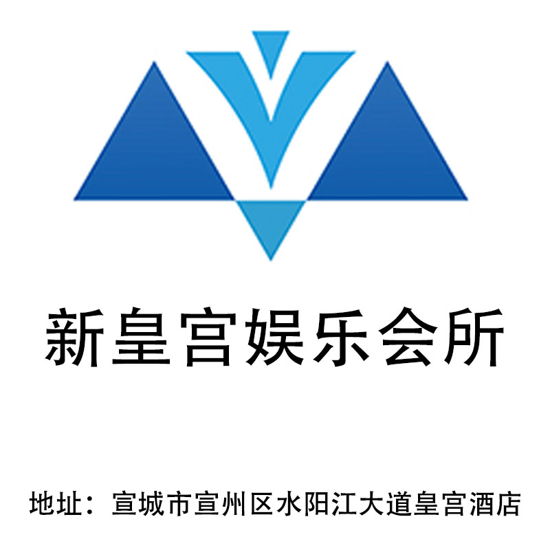 宣城新皇宮娛樂會所