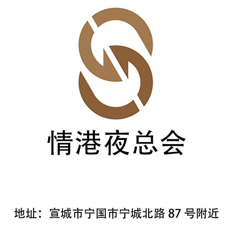 宣城情港夜總會