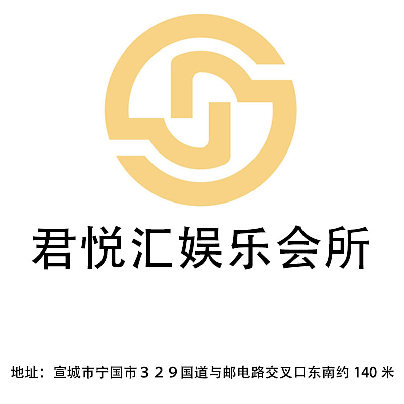 宣城君悅匯娛樂會所