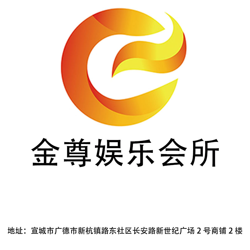 宣城金尊娛樂會所