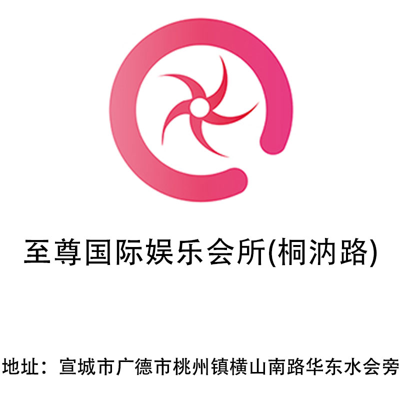 宣城至尊國際娛樂會所