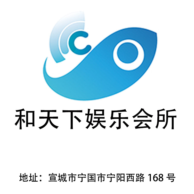 宣城和天下娛樂會所