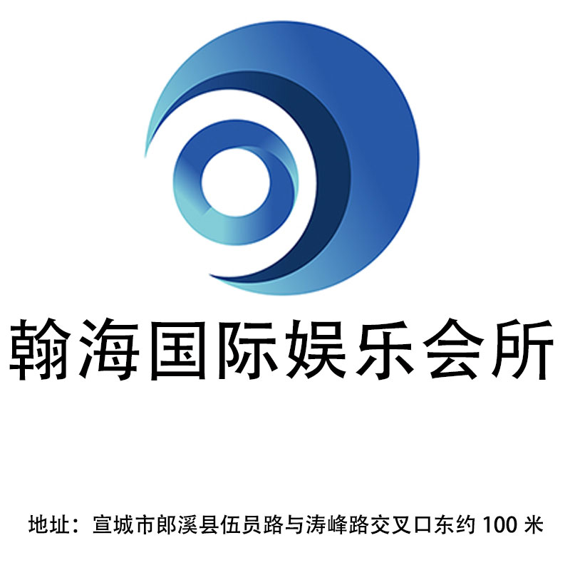 宣城翰海國際娛樂會所