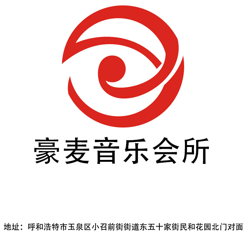 呼和浩特豪麥音樂會所