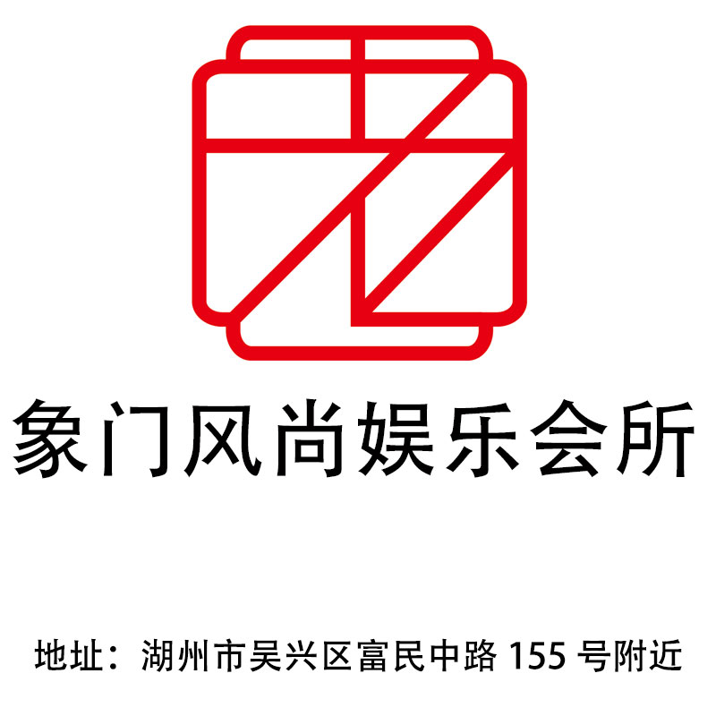 湖州象門風尚娛樂會所