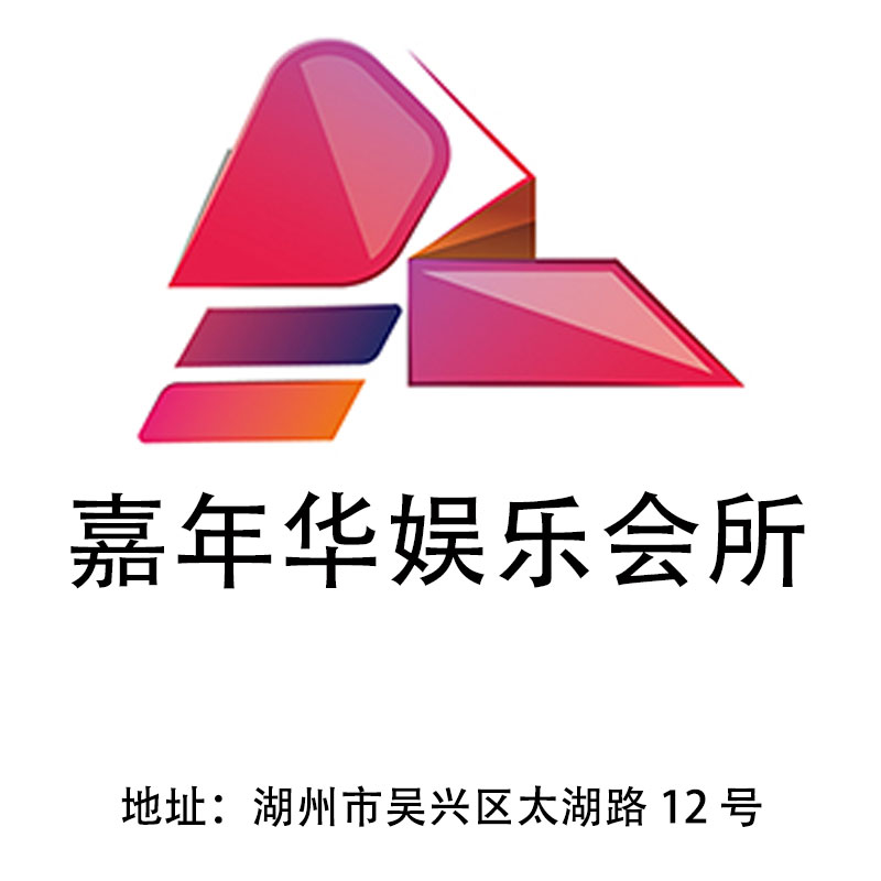 湖州嘉年華娛樂會所