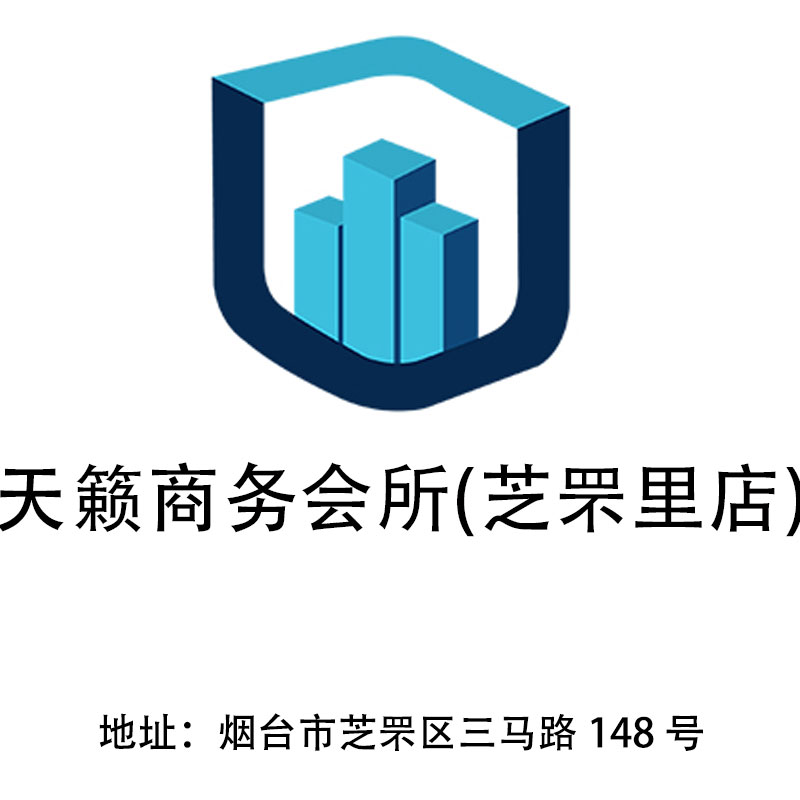 煙臺天籟商務會所