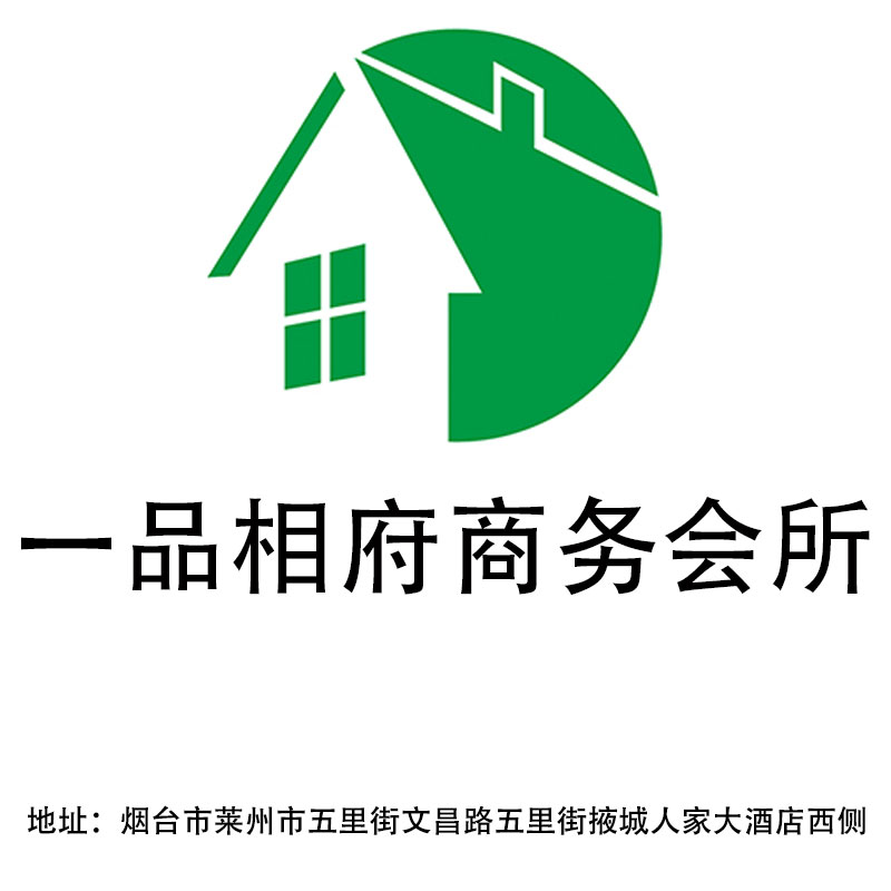 煙臺一品相府商務會所