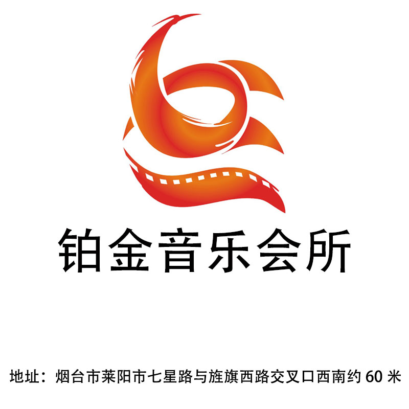 煙臺鉑金音樂會所