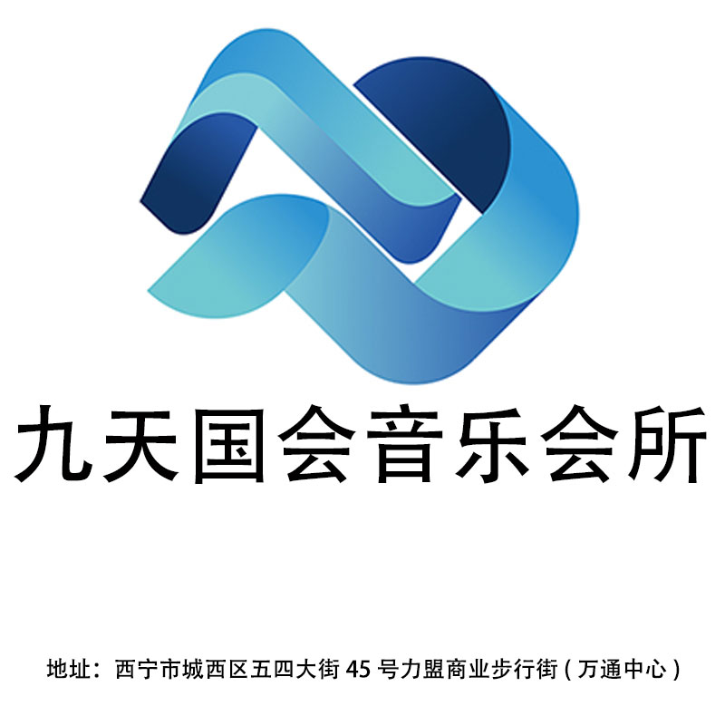 西寧九天國(guó)會(huì)音樂(lè)會(huì)所