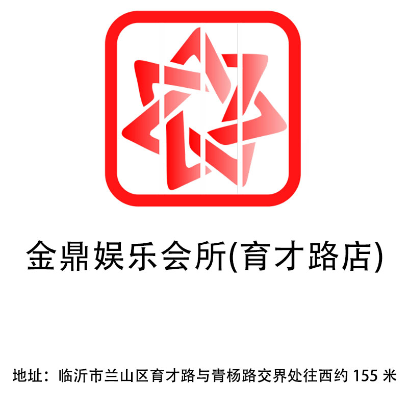 臨沂金鼎娛樂會(huì)所