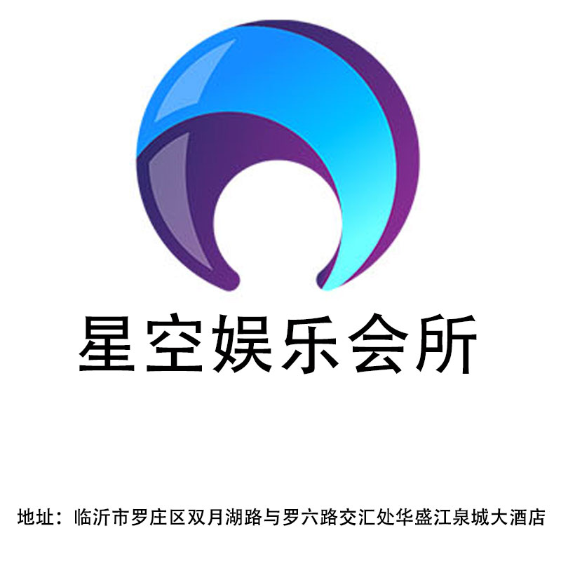 臨沂星空娛樂會(huì)所