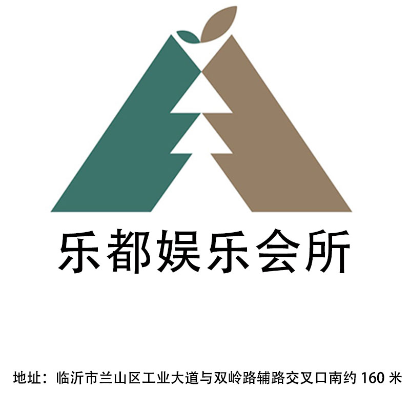 臨沂樂都娛樂會(huì)所