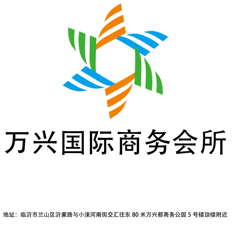 臨沂萬(wàn)興國(guó)際商務(wù)會(huì)所