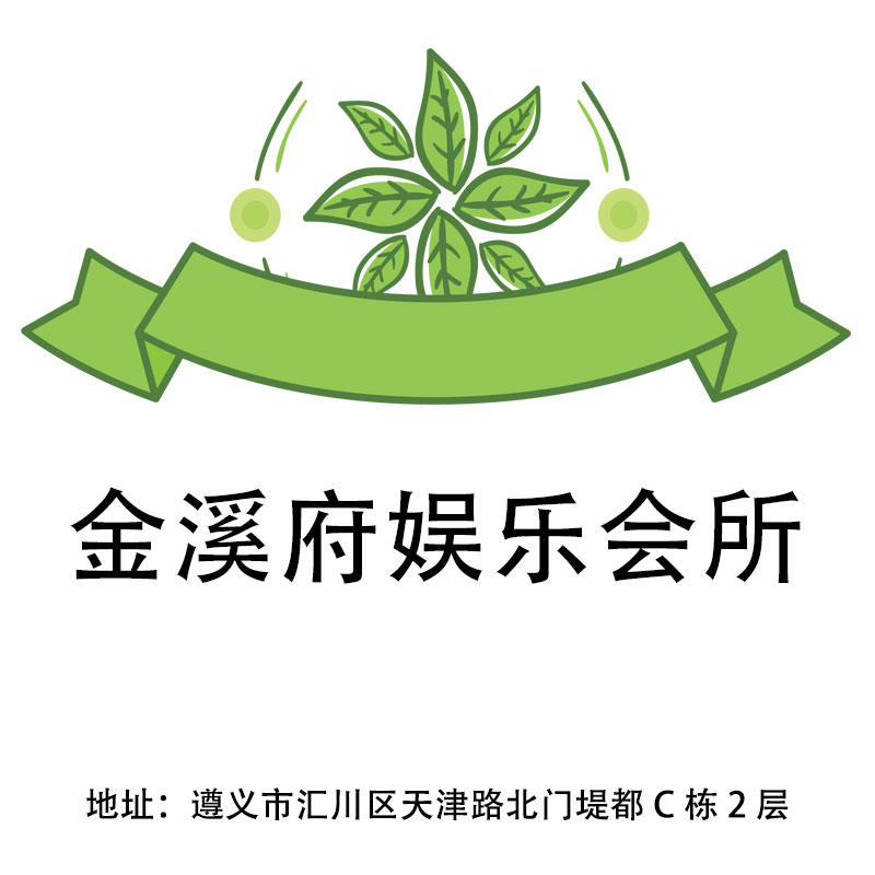 遵義金溪府娛樂會(huì)所