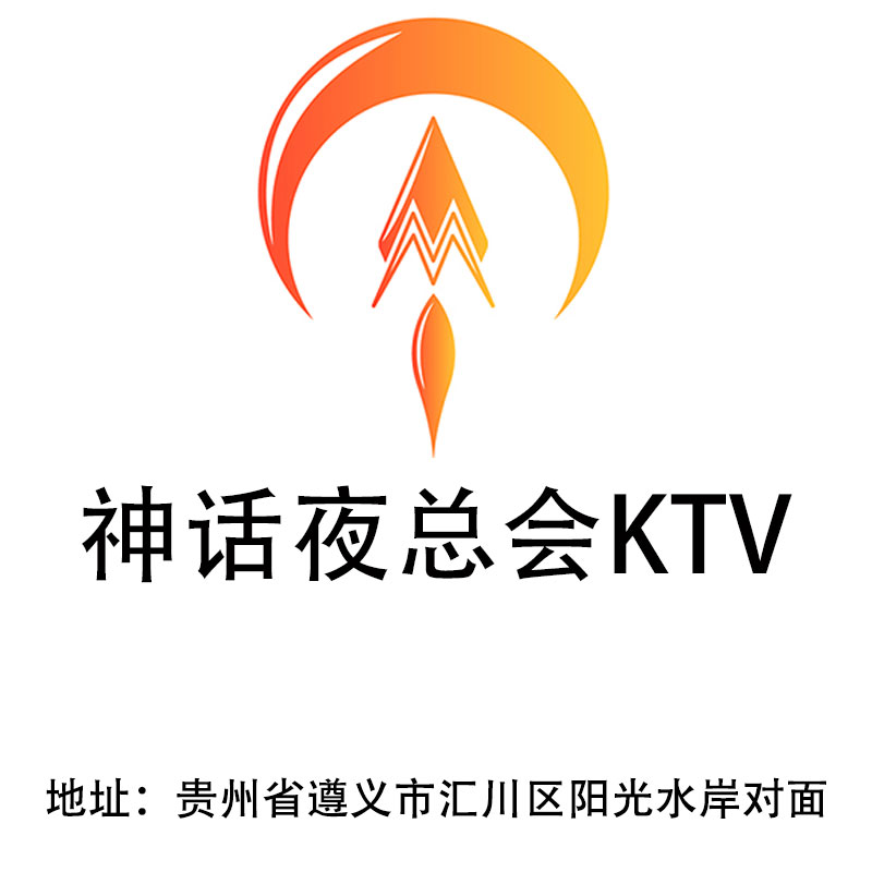 遵義神話夜總會(huì)KTV