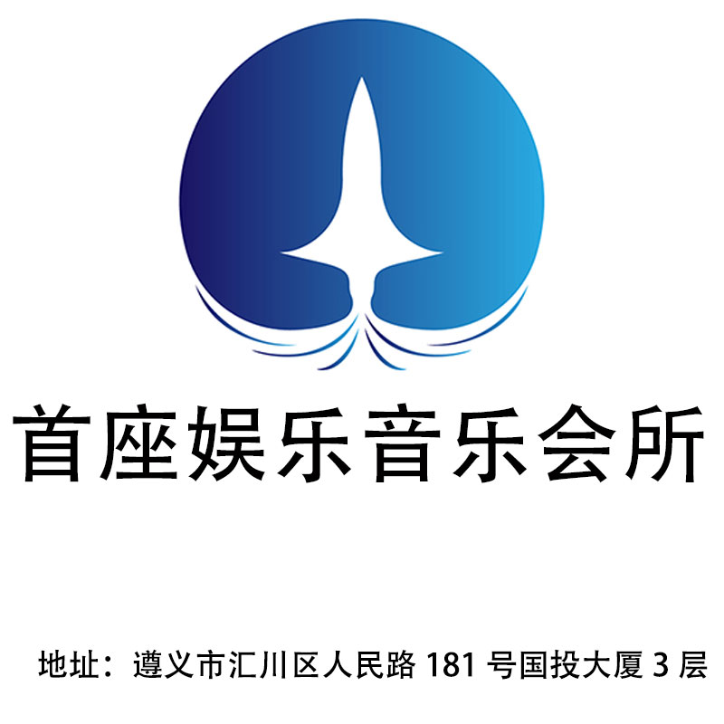 遵義首座娛樂音樂會(huì)所