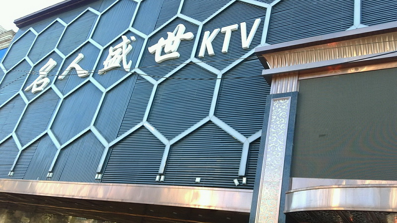 沈陽(yáng)名人盛世KTV