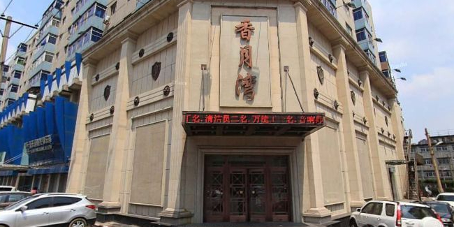 沈陽(yáng)香月灣KTV