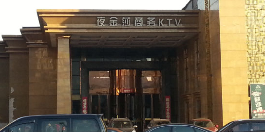沈陽(yáng)夜金莎商務(wù)KTV