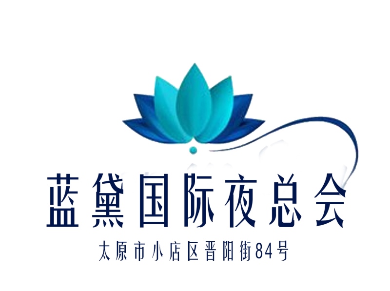 太原藍(lán)黛國(guó)際夜總會(huì)