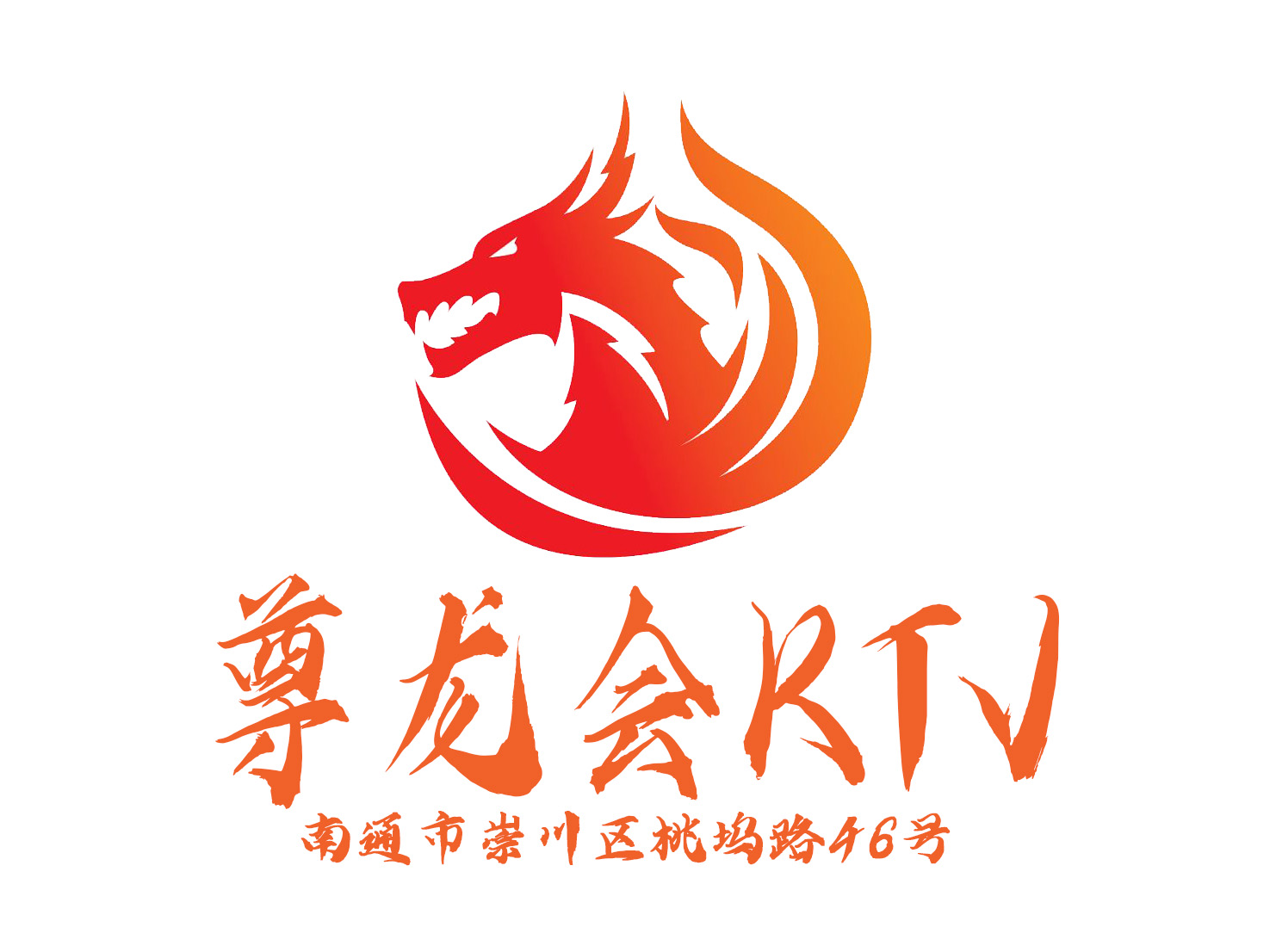 南通尊龍會(huì)KTV