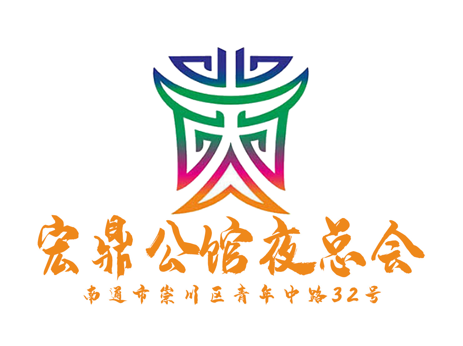 南通宏鼎公館夜總會