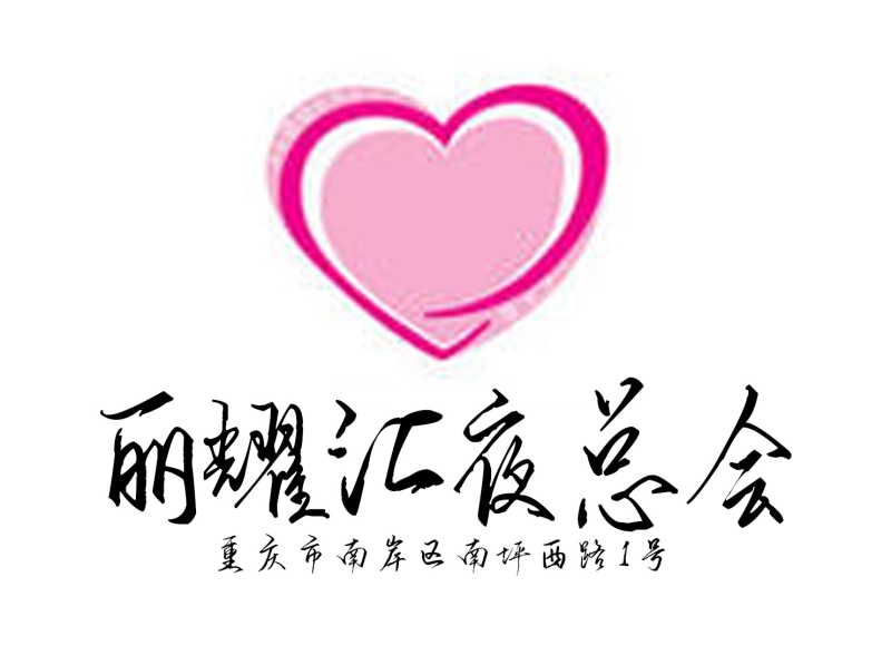 重慶麗耀匯夜總會