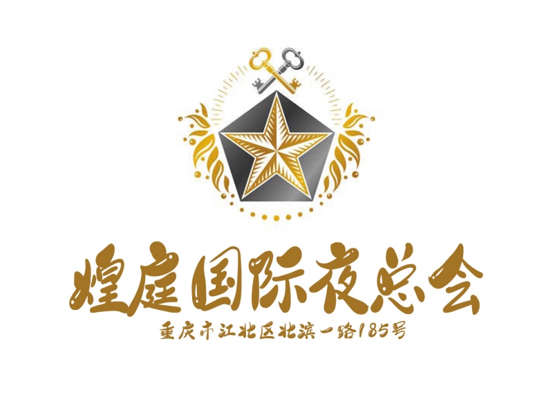 重慶煌庭國際夜總會