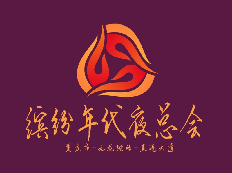 重慶繽紛年代夜總會