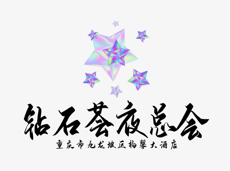 重慶鉆石國際夜總會