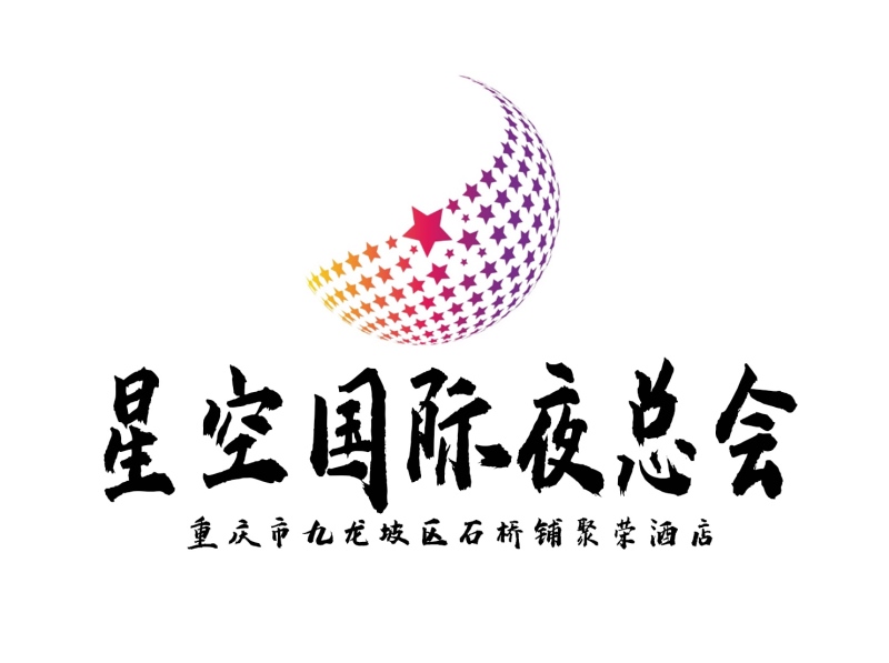 重慶星空國際夜總會