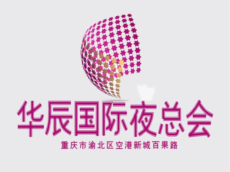 重慶華辰酒店夜總會