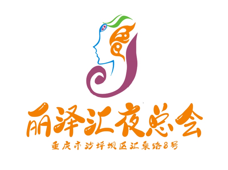 重慶麗澤匯夜總會