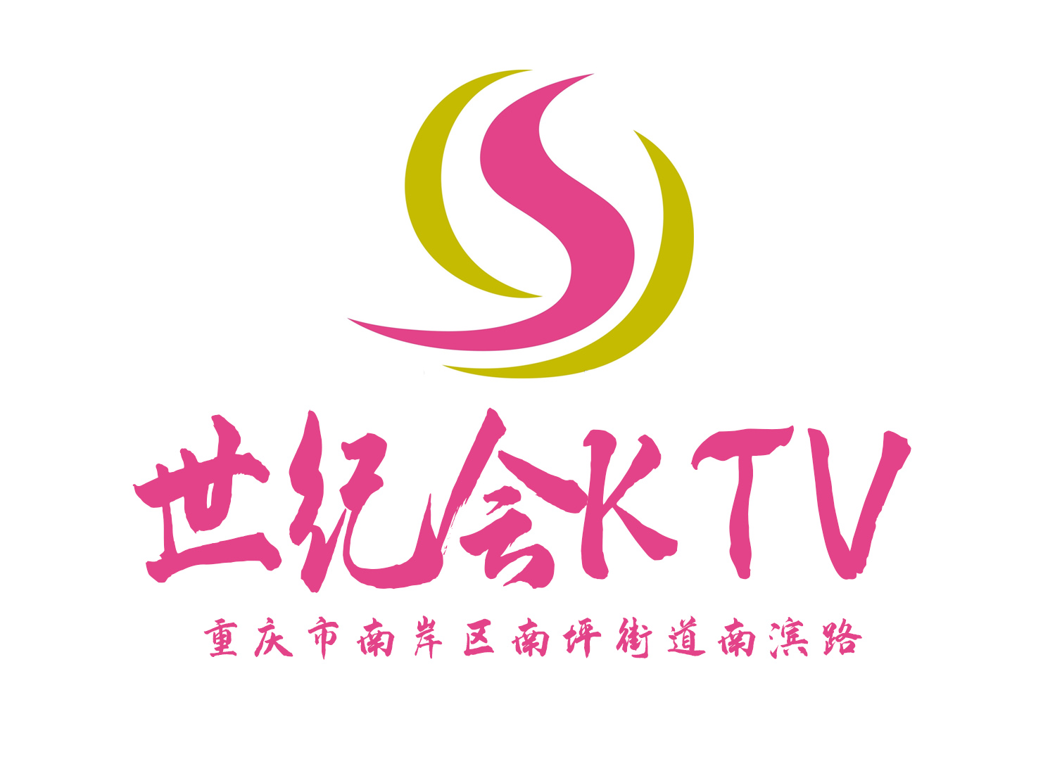 重慶世紀會KTV