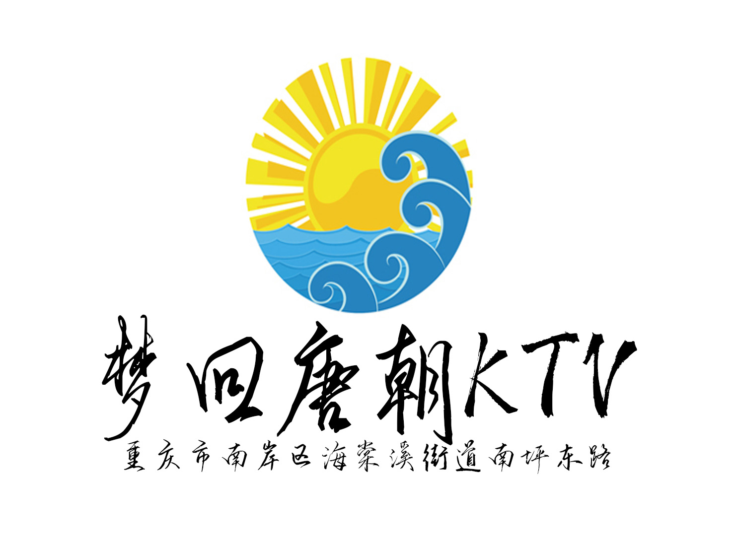 重慶夢回唐朝KTV