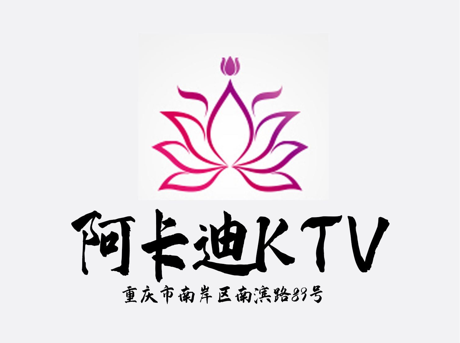 重慶阿卡迪亞KTV