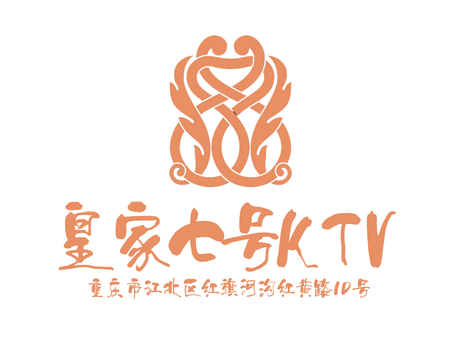 重慶皇家七號KTV