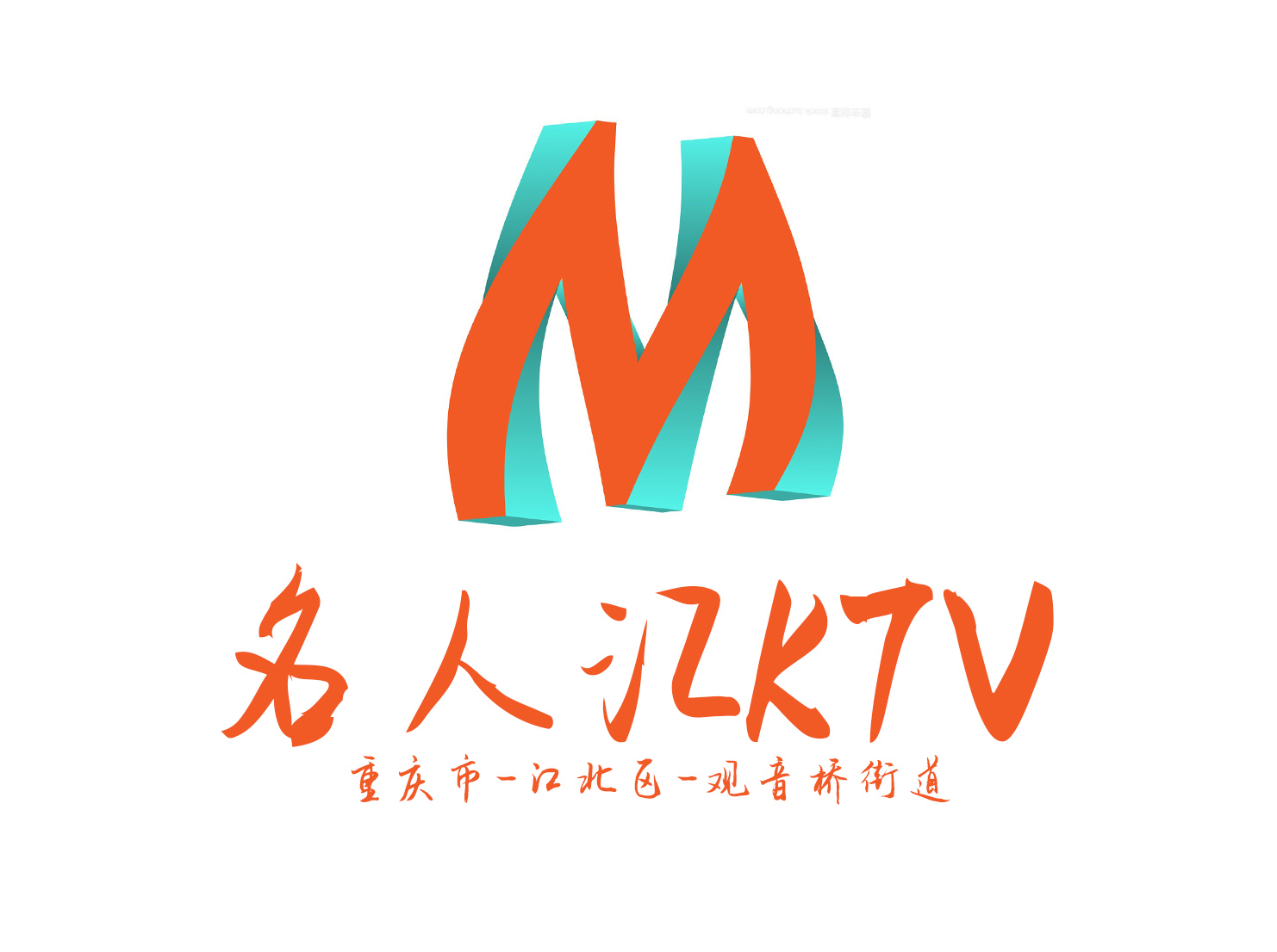 重慶名人匯KTV