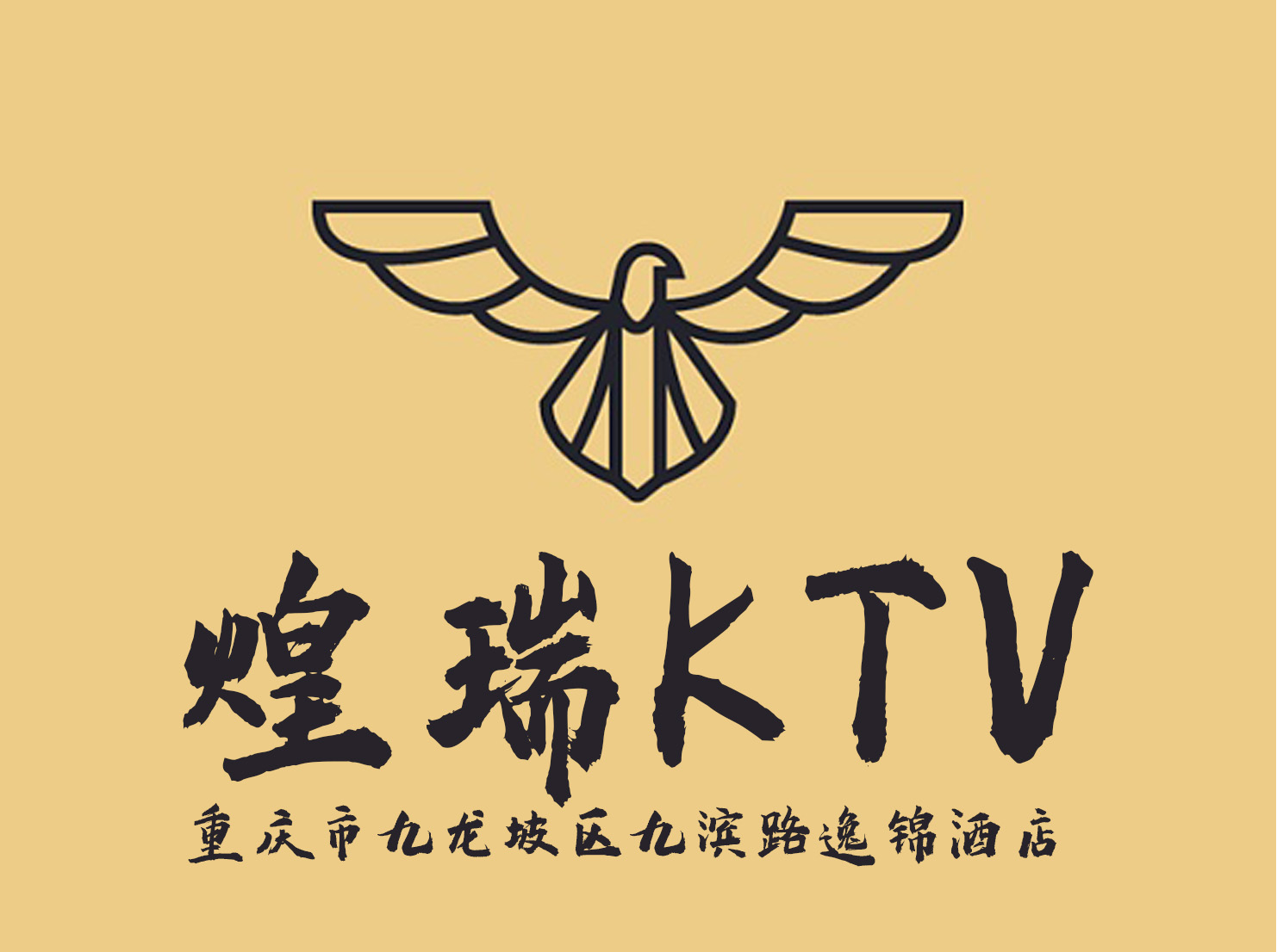 重慶煌瑞KTV