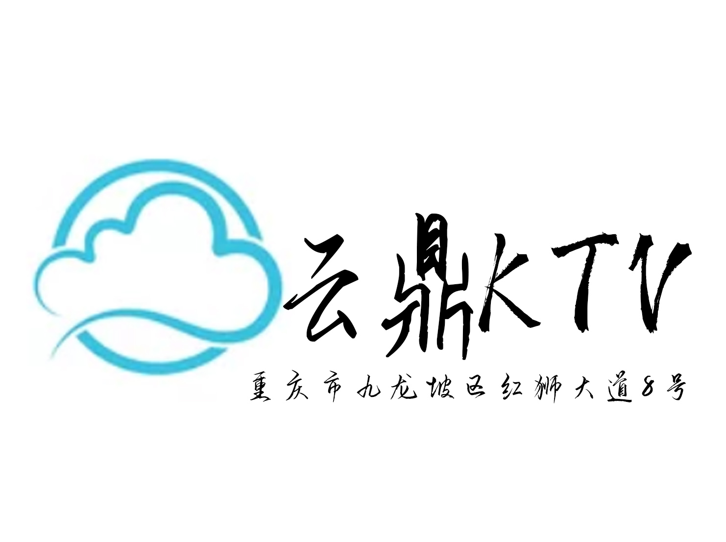 重慶云鼎國際KTV