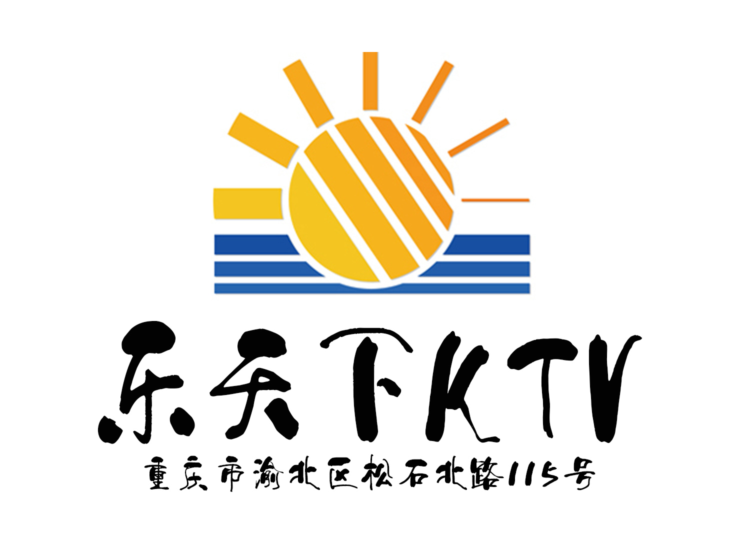 重慶樂天下KTV