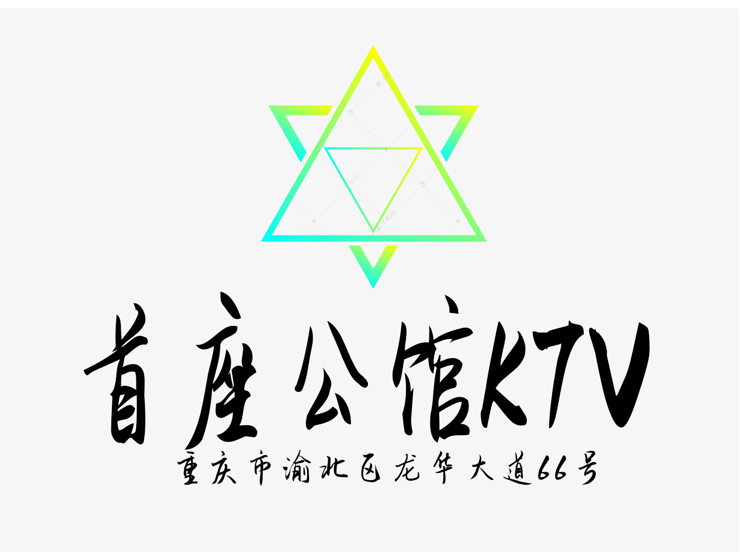 重慶首座公館KTV