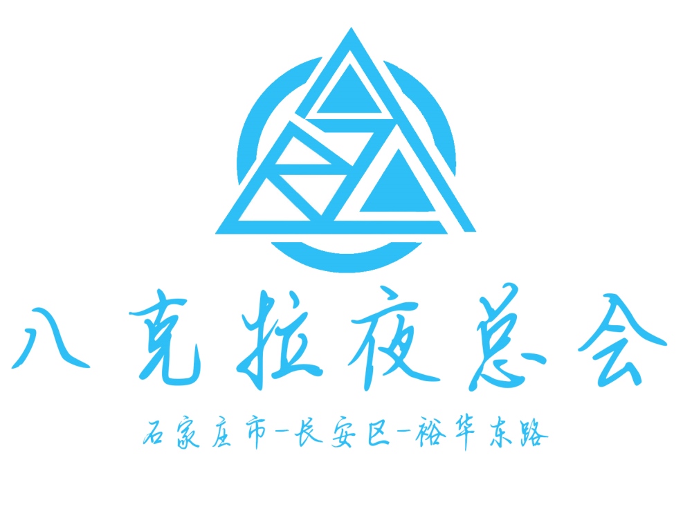 石家莊八克拉夜總會